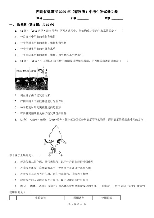 四川省绵阳市2020年(春秋版)中考生物试卷D卷