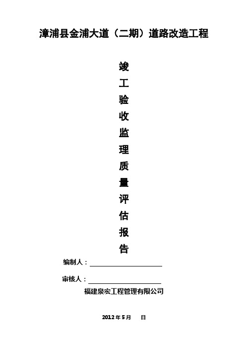 市政监理竣工验收质量评估报告(精简版)