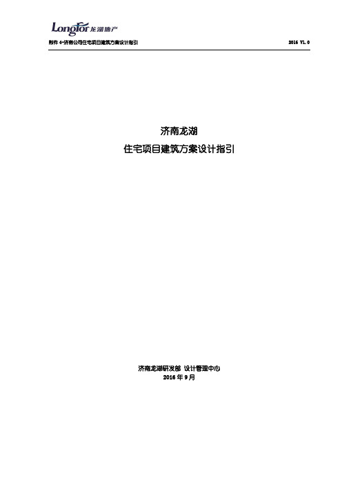 龙湖地产标准化住宅项目建筑方案设计指引