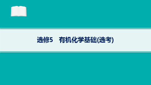 高考二轮复习化学课件选修5有机化学基础(选考)专题突破练