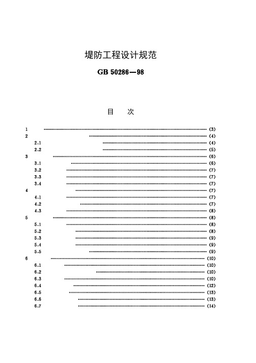 堤防工程设计规范[GB50286-98]条文说明