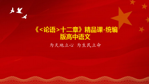 《论语》十二章+课件24张+2023-2024学年统编版高中语文选择性必修上册