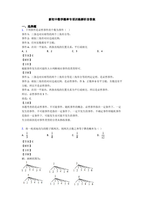 新初中数学概率专项训练解析含答案