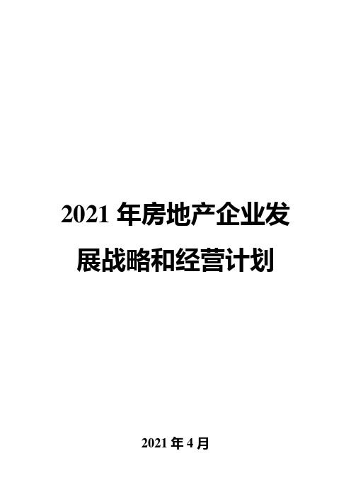 2021年房地产企业发展战略和经营计划