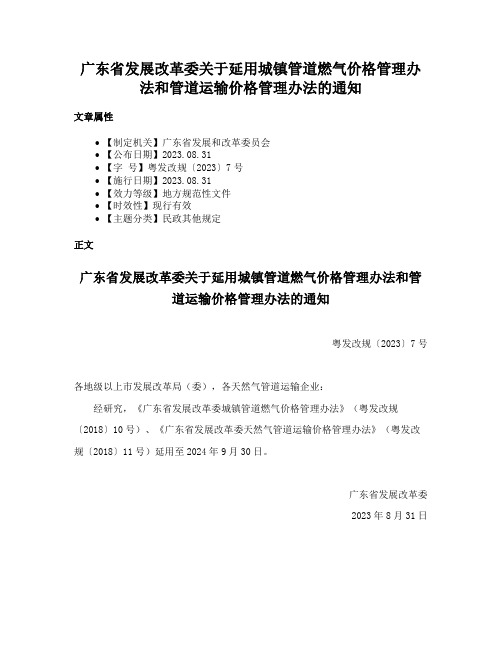 广东省发展改革委关于延用城镇管道燃气价格管理办法和管道运输价格管理办法的通知