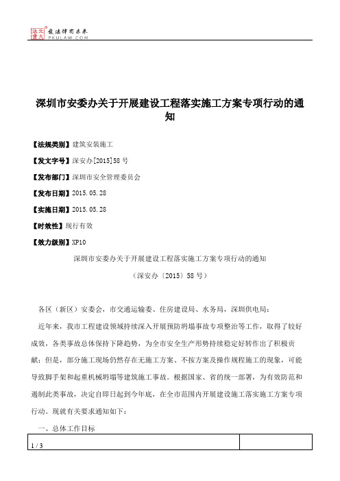 深圳市安委办关于开展建设工程落实施工方案专项行动的通知