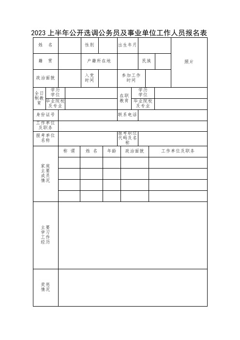 上半年公开选调公务员及事业单位工作人员报名表