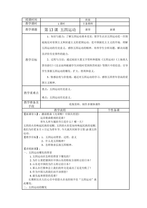 (部编)人教版初中八年级历史上册《 第13课 五四运动》 公开课教案_0