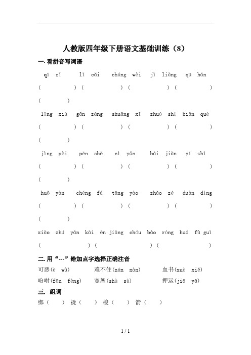 人教版四年级下册语文基础训八