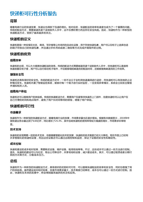 快递柜可行性分析报告