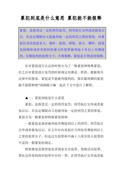 累犯到底是什么意思 累犯能不能假释