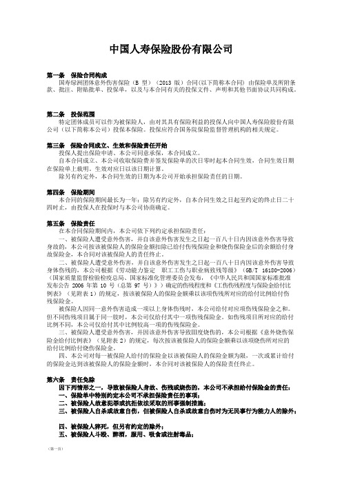 845国寿绿洲团体意外伤害保险B型2013版条款