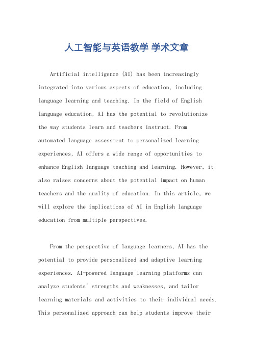 人工智能与英语教学 学术文章