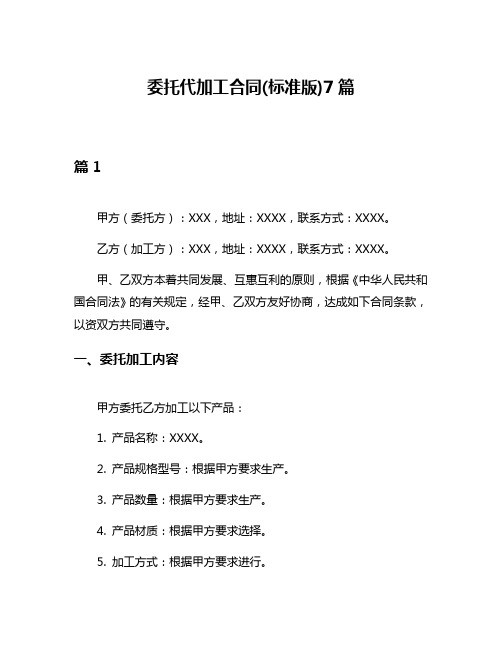 委托代加工合同(标准版)7篇