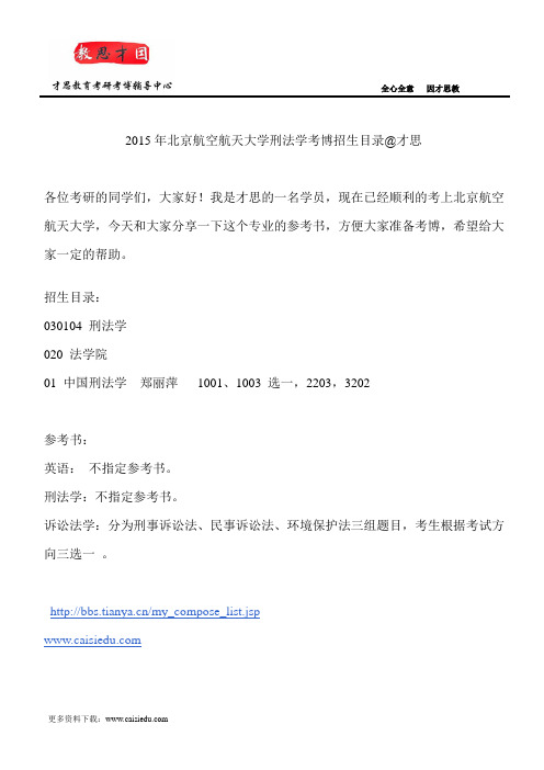 2015年北京航空航天大学刑法学考博招生目录@才思