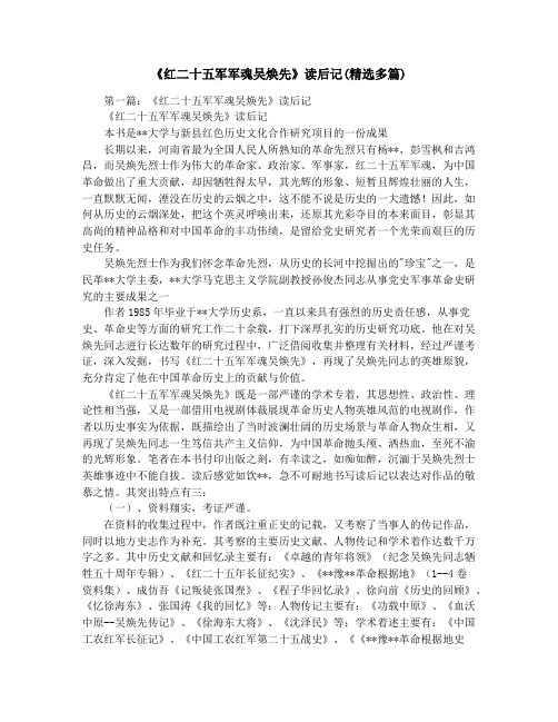 《红二十五军军魂吴焕先》读后记(精选多篇)