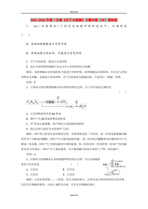 2021-2022年高一生物《分子与细胞》习题专练(50)课标版