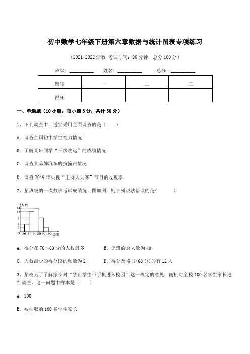 2022年中考特训浙教版初中数学七年级下册第六章数据与统计图表专项练习试题(精选)