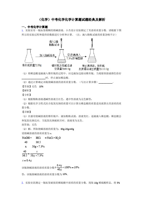 (化学)中考化学化学计算题试题经典及解析