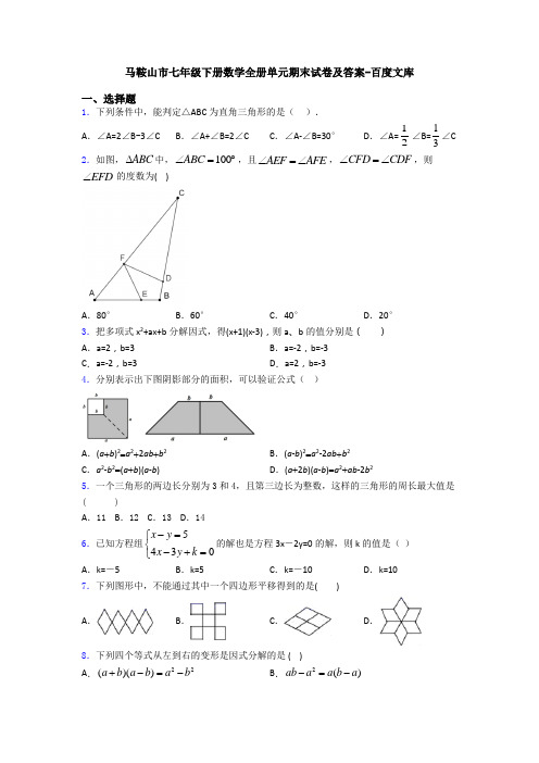 马鞍山市七年级下册数学全册单元期末试卷及答案-百度文库