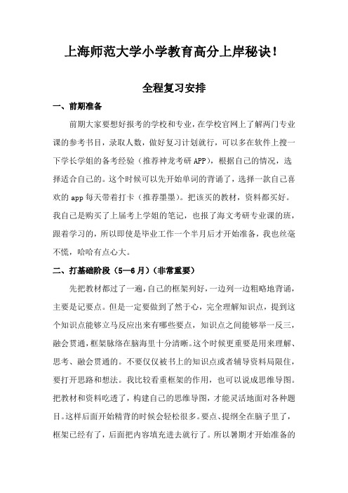 上海师范大学小学教育高分上岸秘诀