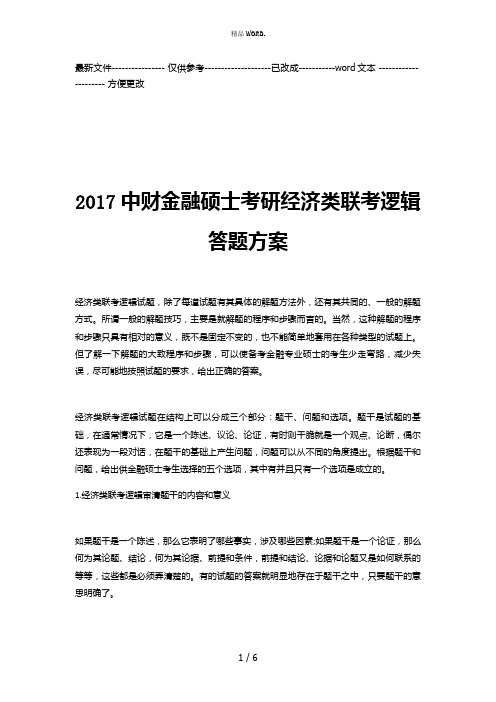 2017中财金融硕士考研经济类联考逻辑答题方案(优选.)