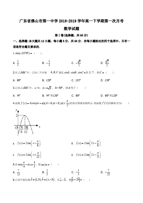 广东省佛山市第一中学2018-2019学年高一下学期7月月考数学试题