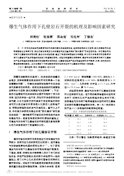 爆生气体作用下孔壁岩石开裂的机理及影响因素研究