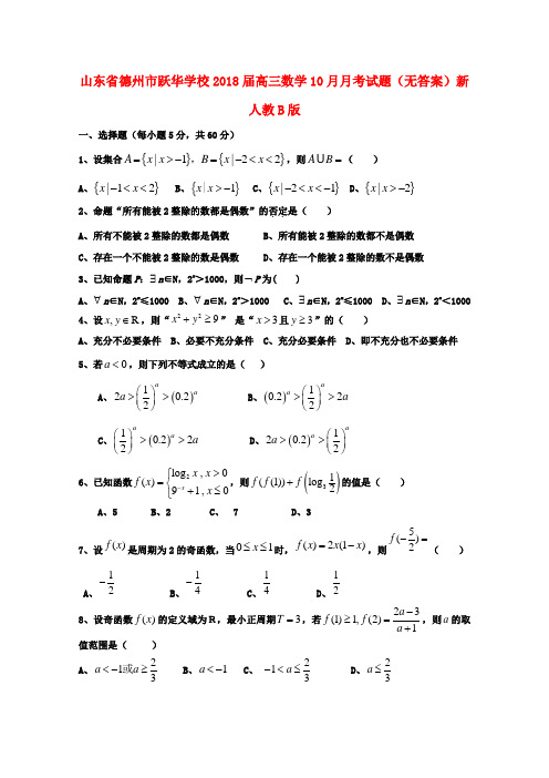 山东省德州市跃华学校2018届高三数学10月月考试题新人