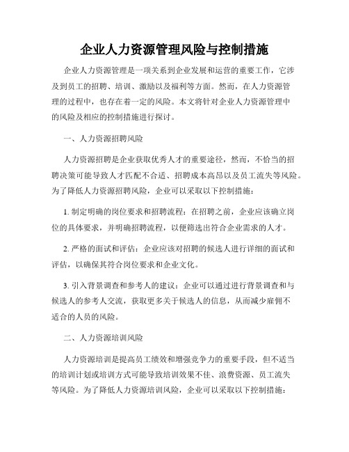 企业人力资源管理风险与控制措施