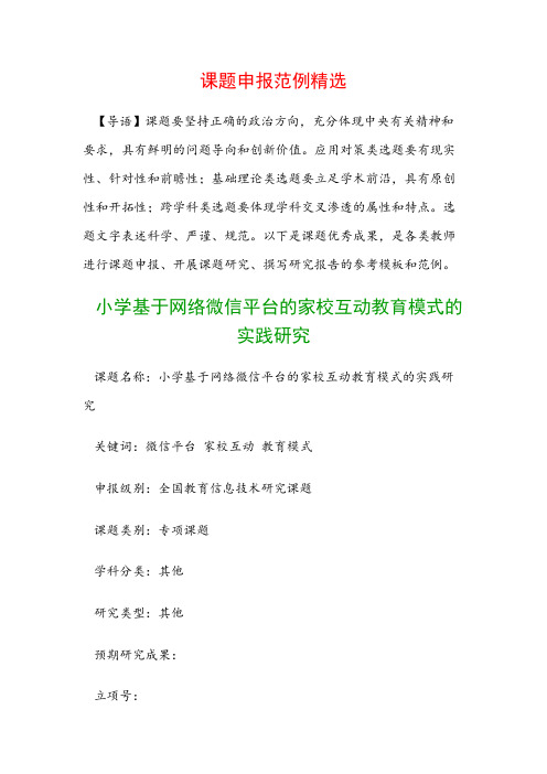 课题申报模板：小学基于网络微信平台的家校互动教育模式的实践研究