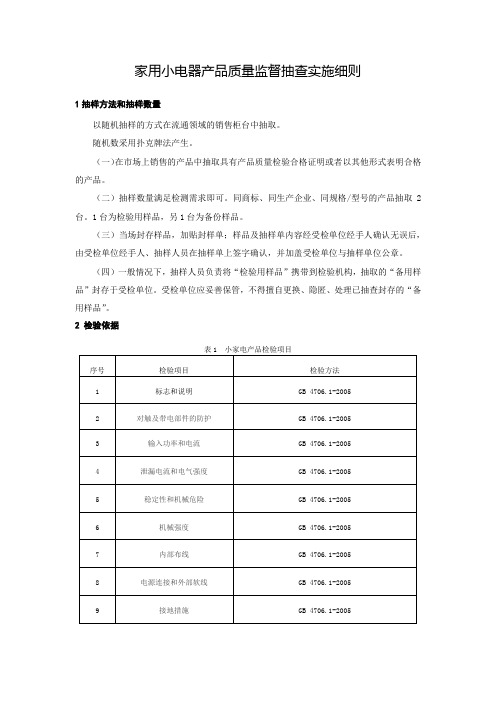 家用小电器产品质量监督抽查实施细则