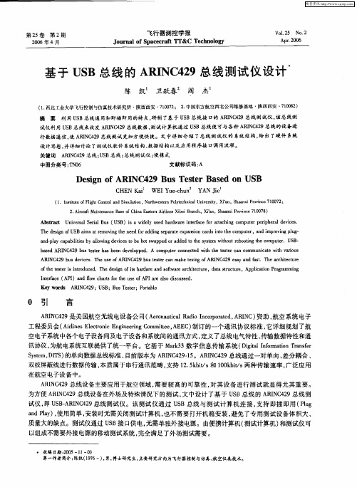 基于USB总线的ARINC429总线测试仪设计