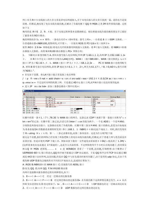 「网上有关ROS双线接入的大多文章是讲电信网通接入」