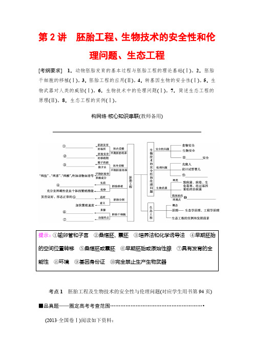 2018版高考生物二轮教师用书：板块六 专题十五 第2讲 胚胎工程、生物技术的安全性和伦理问题、生态工程