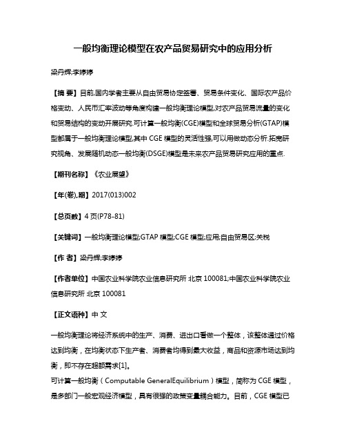 一般均衡理论模型在农产品贸易研究中的应用分析