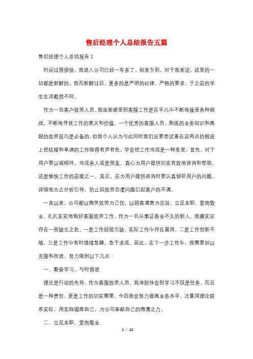 售后经理个人总结报告五篇