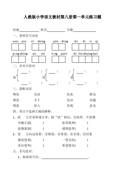 人教版小学语文教材第八册第一单元练习题