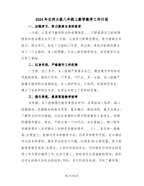 2024年北师大版八年级上数学教学工作计划(二篇)