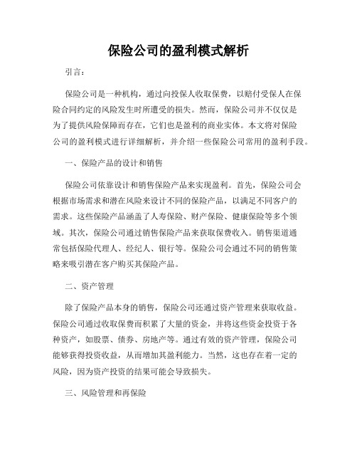 保险公司的盈利模式解析