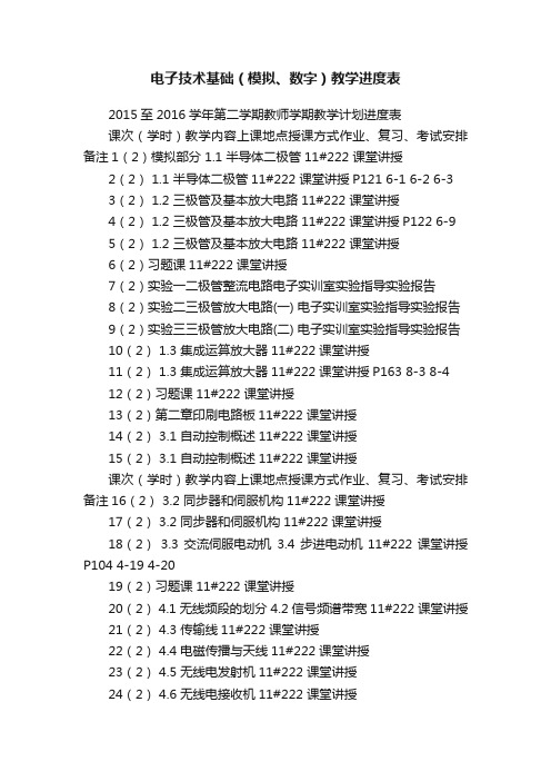 电子技术基础（模拟、数字）教学进度表