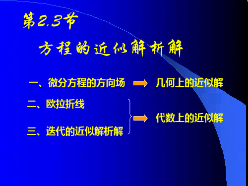 方程的近似解析解