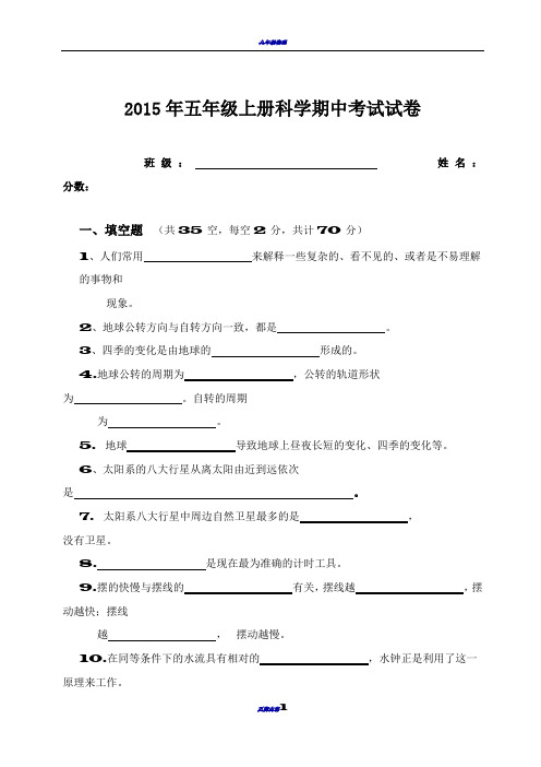 2015-2016五年级上册科学期中考试试卷