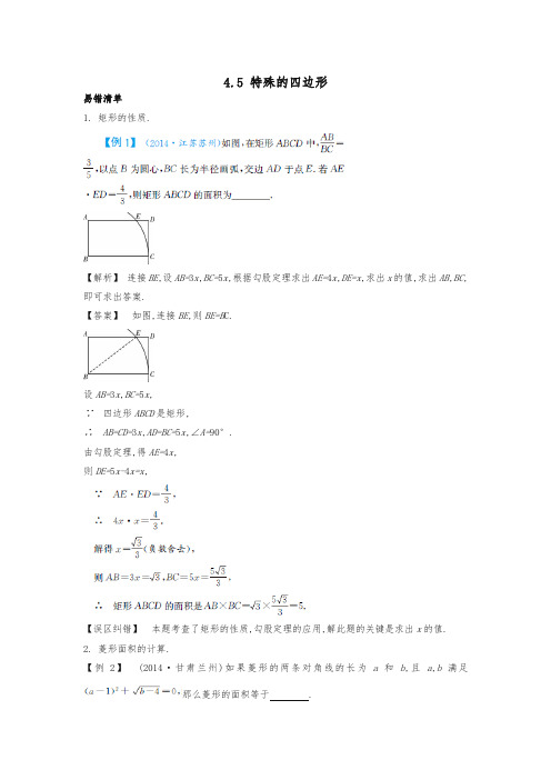 2020年中考数学重点题型突破易错点：4-5《特殊的四边形》试题及答案-最新推荐