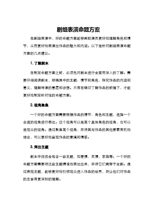 剧组表演命题方案