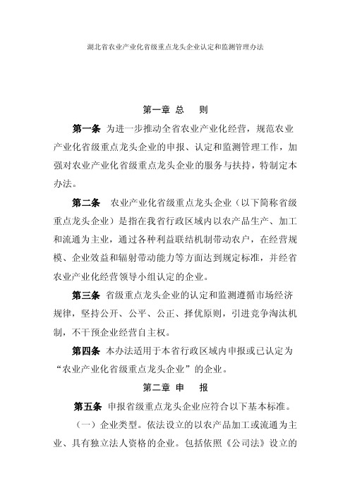 【最新精选】湖北省农业产业化省级重点龙头企业认定和监测管理办法