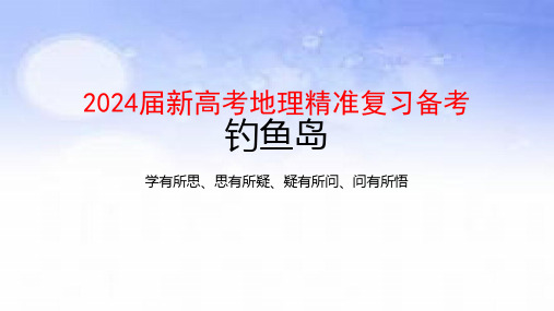 2024届新高考地理精准复习备考-钓鱼岛