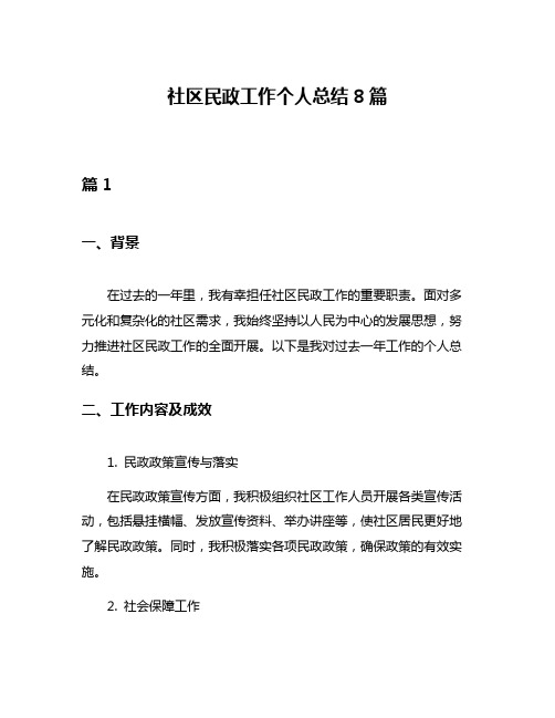 社区民政工作个人总结8篇