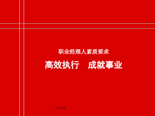 职业经理人必备素质