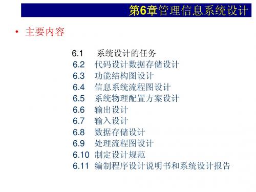 MIS6第6章管理信息系统设计白